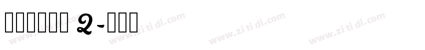 搬迁房协议书 2字体转换
